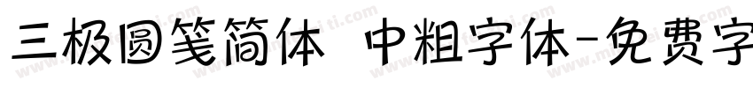 三极圆笺简体 中粗字体字体转换